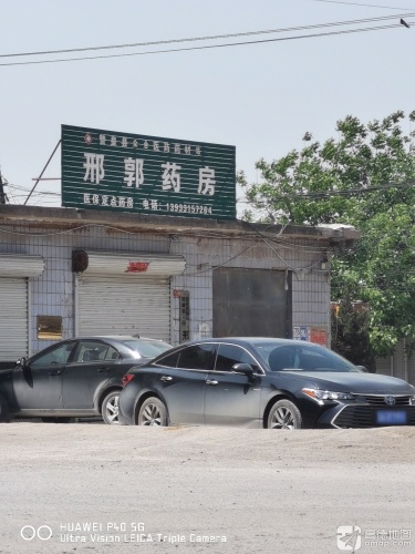 邢郭药房