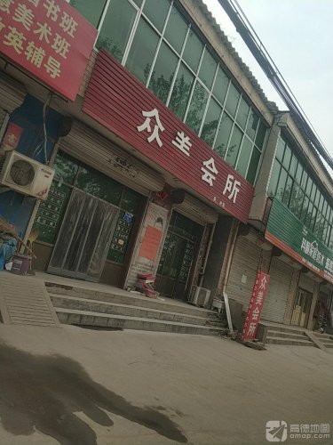 众美会所