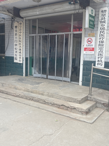赞皇县土门中心卫生院