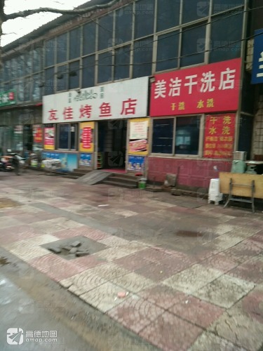 美洁干洗店(文明路店)