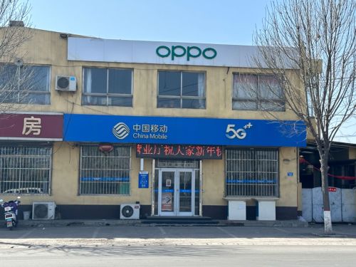 中国移动(佳和黄北坪指定专营店)