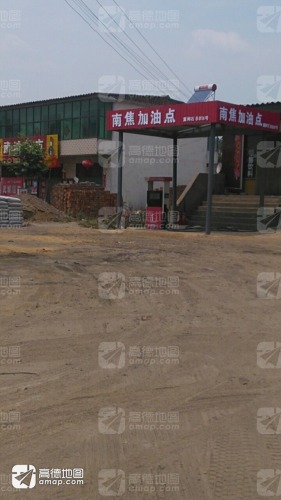 南焦加油点