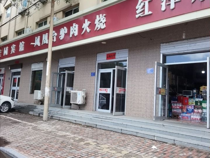 凤凰台驴肉火烧