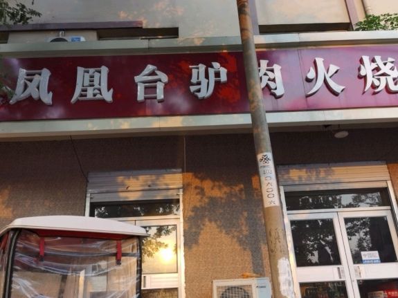 凤凰台驴肉火烧