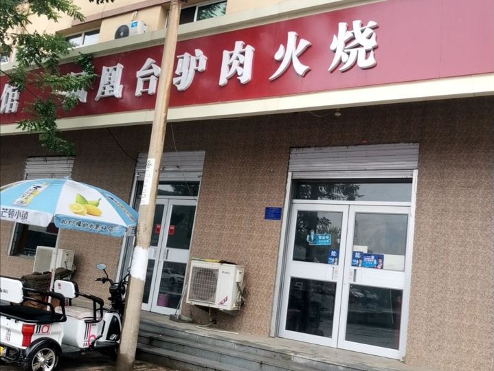 凤凰台驴肉火烧