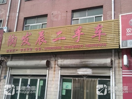 陶发辰二手车