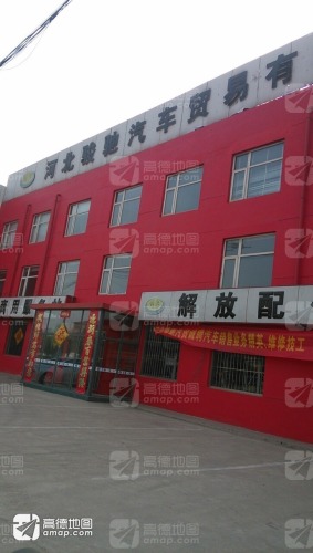 一汽解放(河北骏驰店)