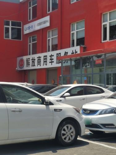 一汽解放(河北骏驰店)