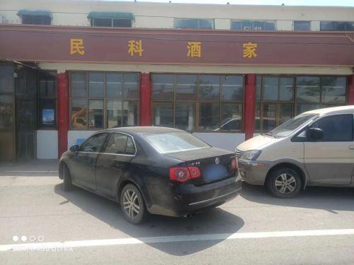 民科酒家