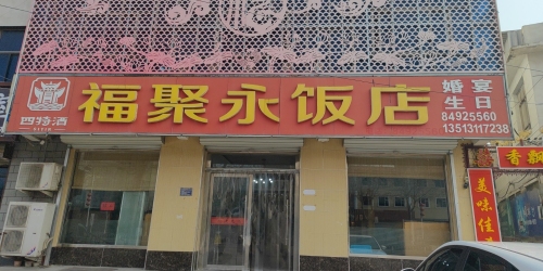 福聚永饭店