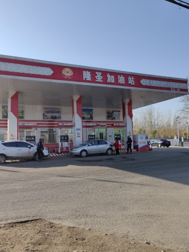 隆圣加油站