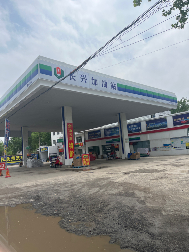 长兴加油站(长兴站)