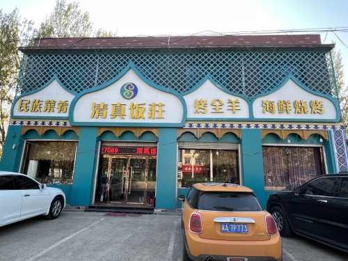 清真饭庄