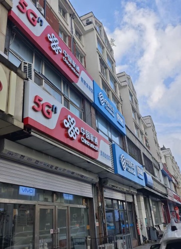中国联通(沙河店营业厅)