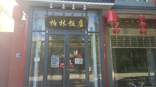 柏林饭店(升华街店)