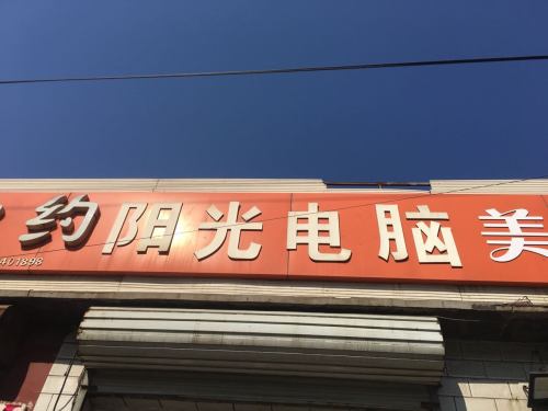 阳光电脑