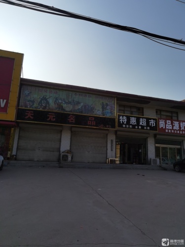 天元名品(元氏铁甲医院南)