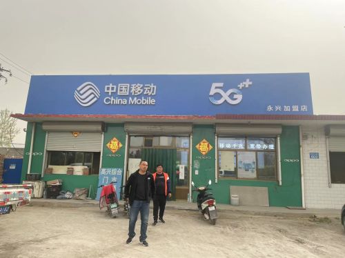 中国移动(永兴营里专营店)