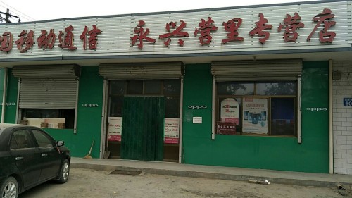 中国移动(永兴营里专营店)