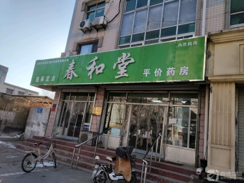 春和堂平价药房