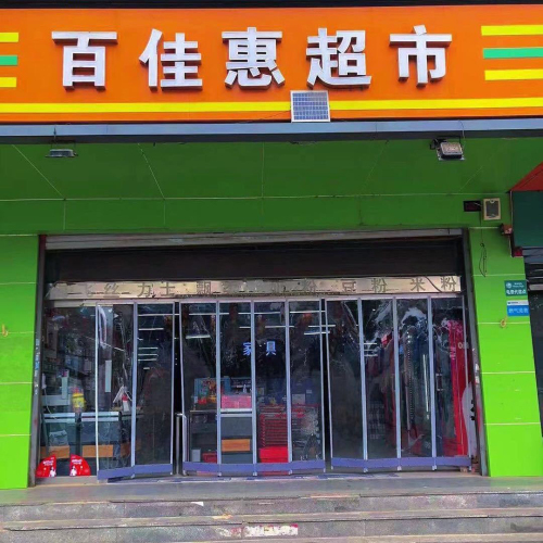 百佳惠(石铜路店)