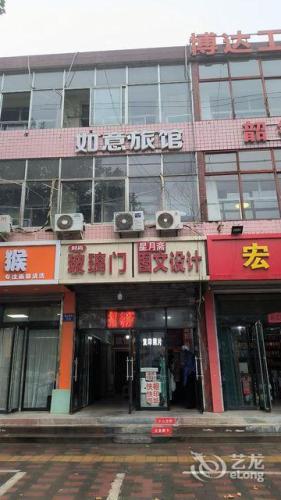 正定如意旅馆