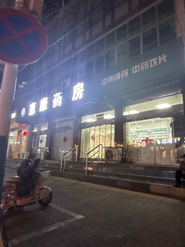 惠康药房(新开路店)