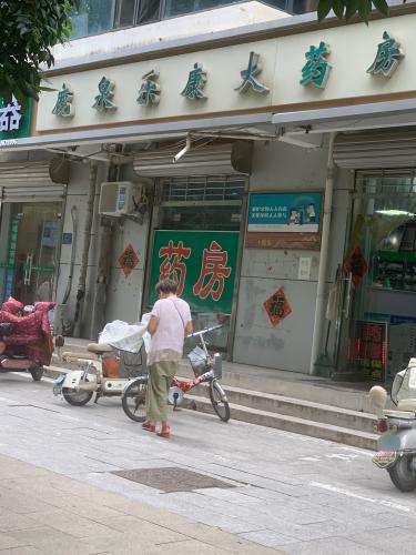 鹿泉乐康大药房