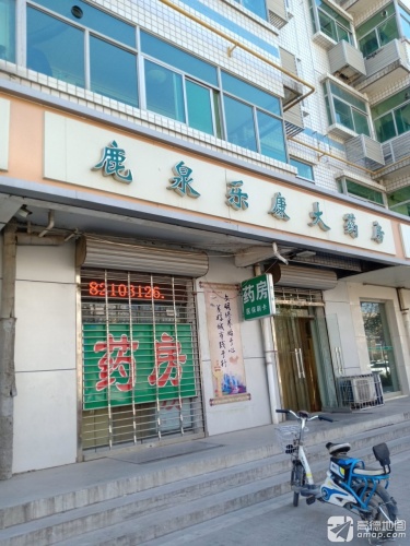 鹿泉乐康大药房