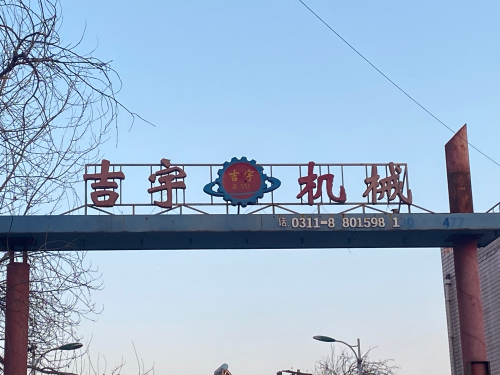 平山县吉宇机械有限公司