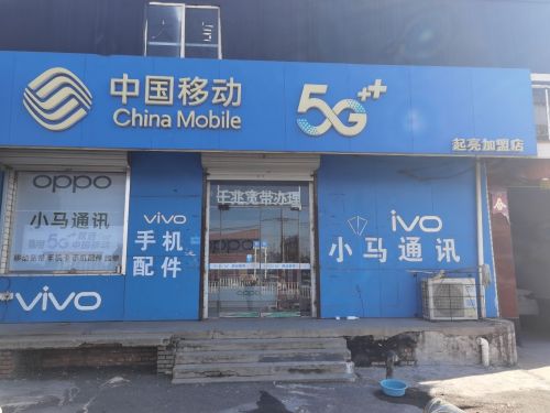 中国移动(小马机场路店)