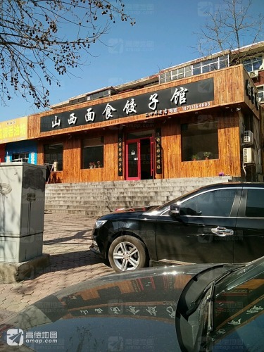 山西面食饺子馆(镇宁路店)