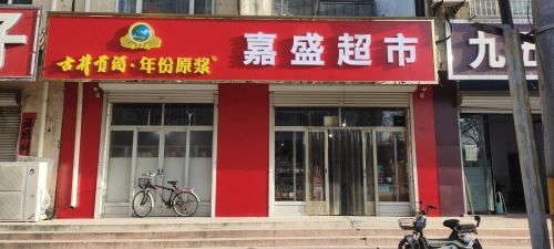 嘉盛超市(柏坡东路店)