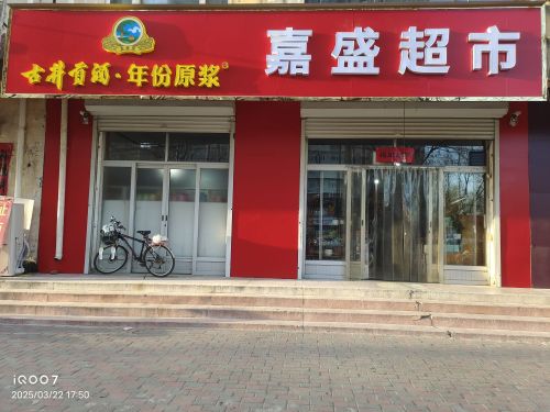 嘉盛超市(柏坡东路店)