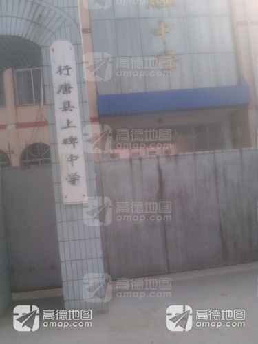 行唐县上碑中学