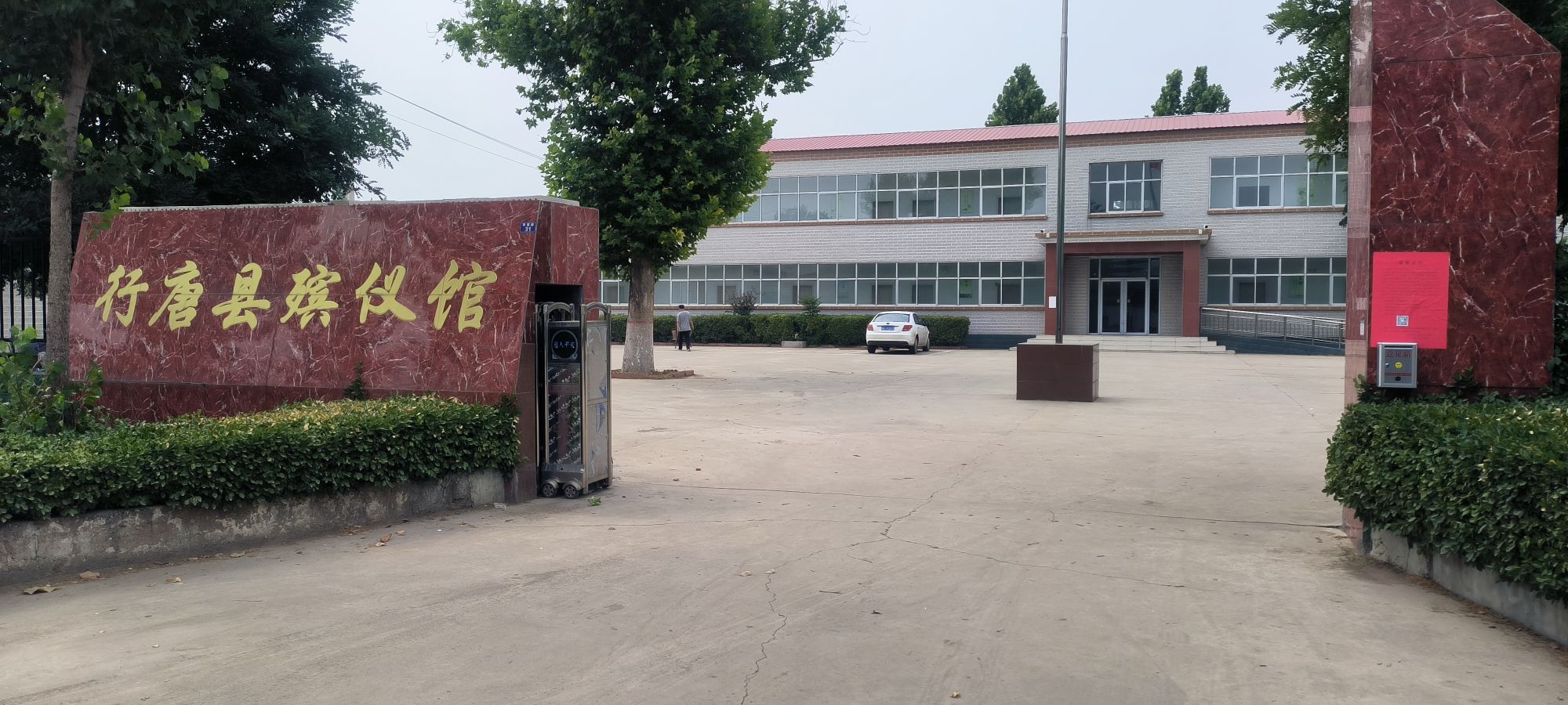 行唐县殡仪馆