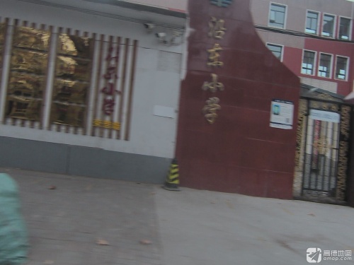 沿东小学