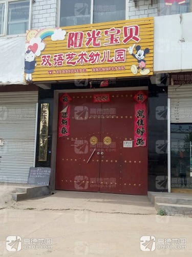 阳光宝贝幼儿园