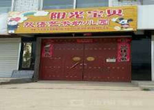 阳光宝贝幼儿园