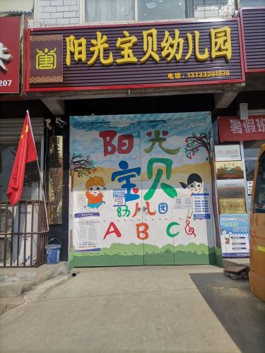 阳光宝贝幼儿园