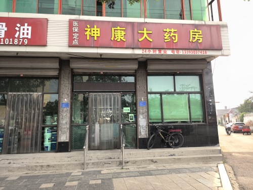 神康大药房(正南南大街店)