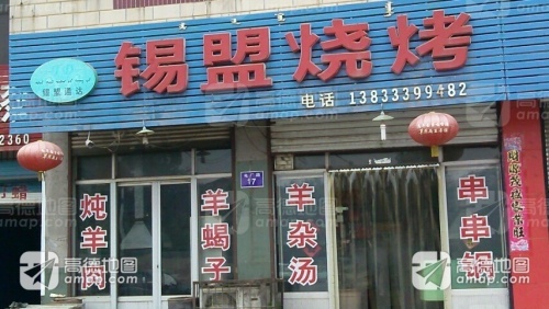 锡盟烧烤(平山县农机安全监理站东)