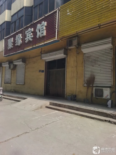 聚缘宾馆(高邑大街店)