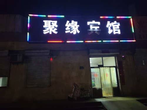 聚缘宾馆(高邑大街店)