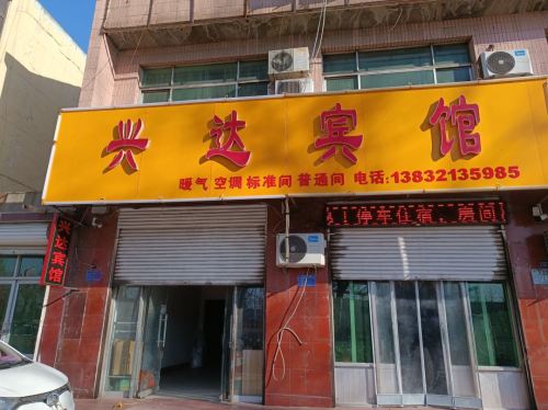 高邑兴达宾馆