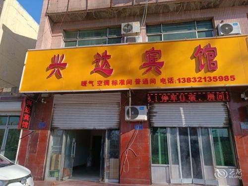 高邑兴达宾馆