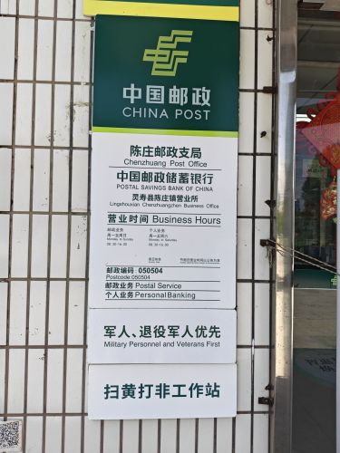 中国邮政集团有限公司河北省灵寿县陈庄邮政支局