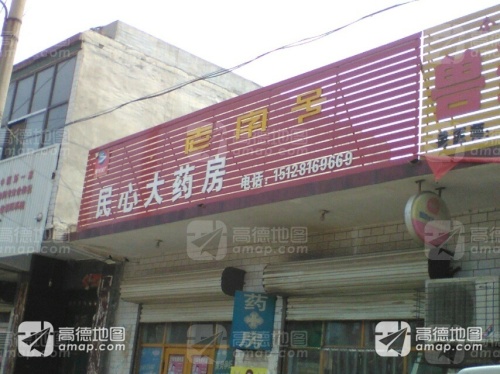 民心大药房(赵辛线店)