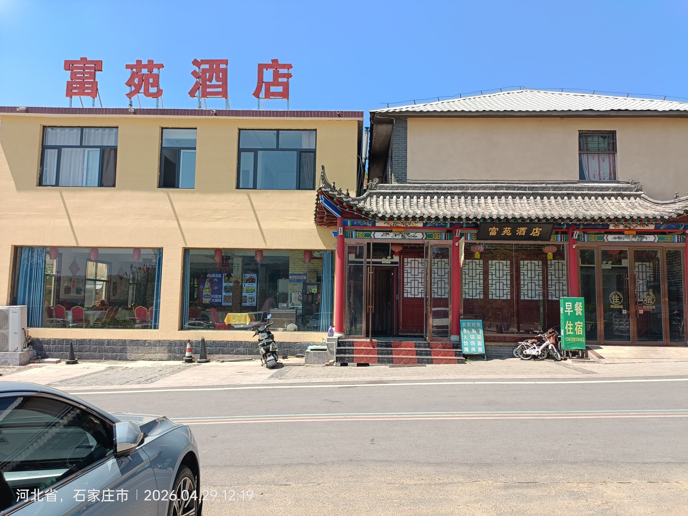 西柏坡富苑大酒店