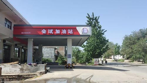 赞皇县会斌加油站